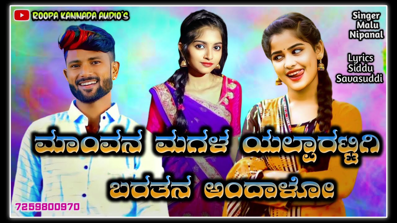 ಮಾಂವನ ಮಗಳ ಯಲ್ಪಾರಟ್ಟಿಗಿ ಬರತನ ಅಂದಾಳೋ | Malu Nipanal New Janapada💙💚❤🧡Song💞