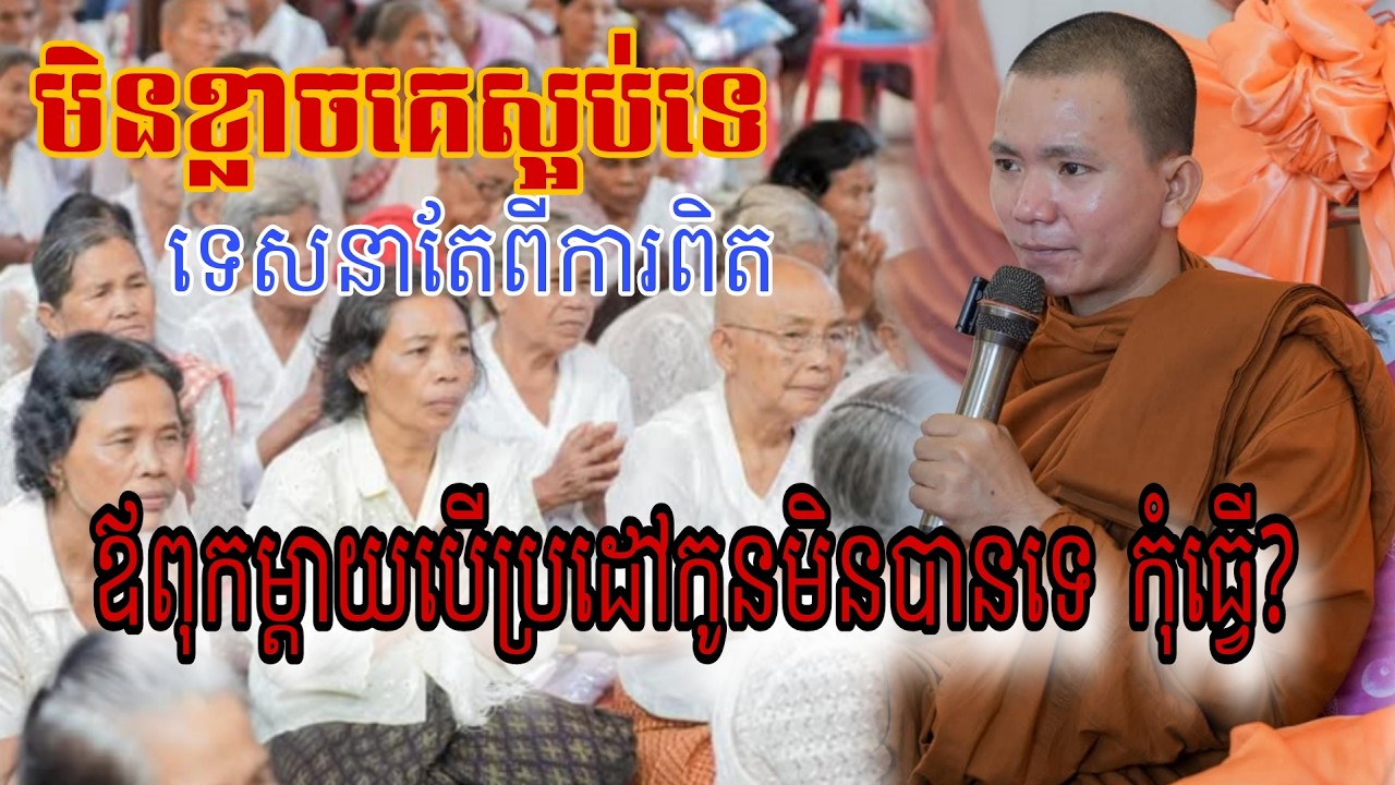 ជាឪពុកម្តាយគេ បើប្រដៅកូនមិនបានទេកុំធ្វើល្អជាង?