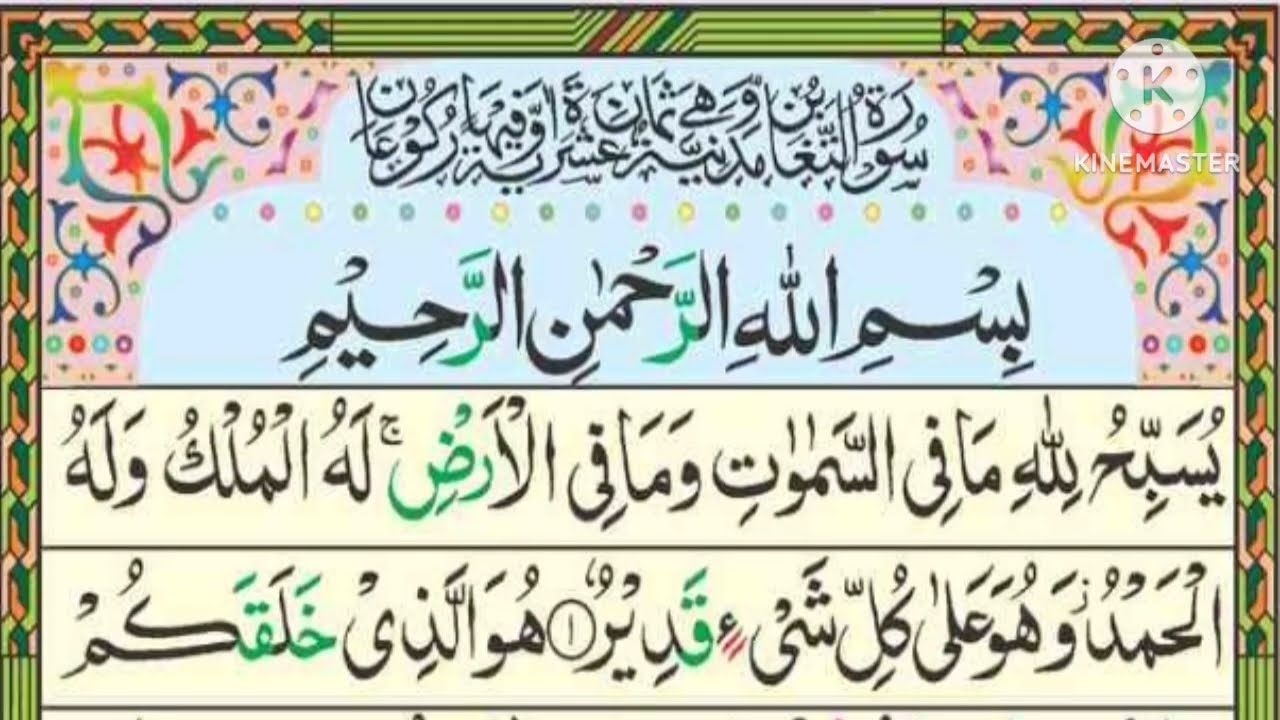 Surah At-Taghabun Recitation | Peaceful Quran Tilawat