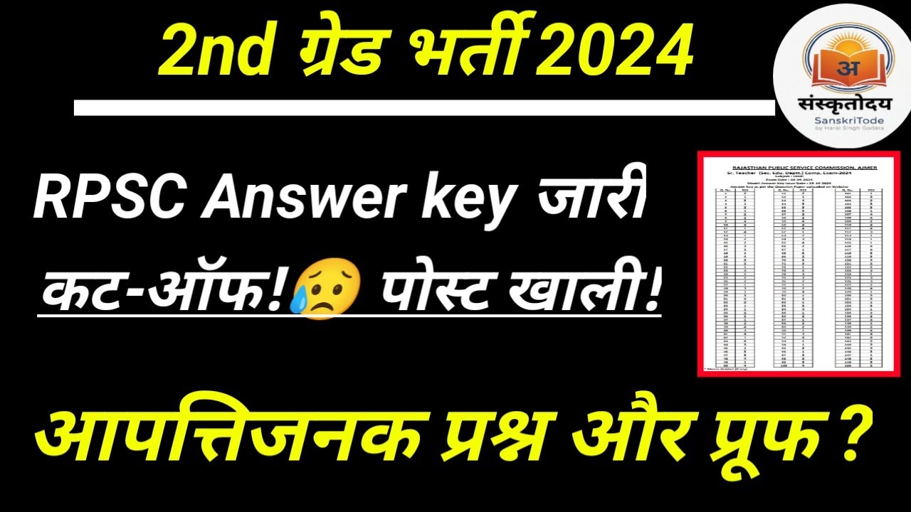 2nd grade expected cut off 2025 💥 2nd grade latest news | RPSC answer key released, see objection...