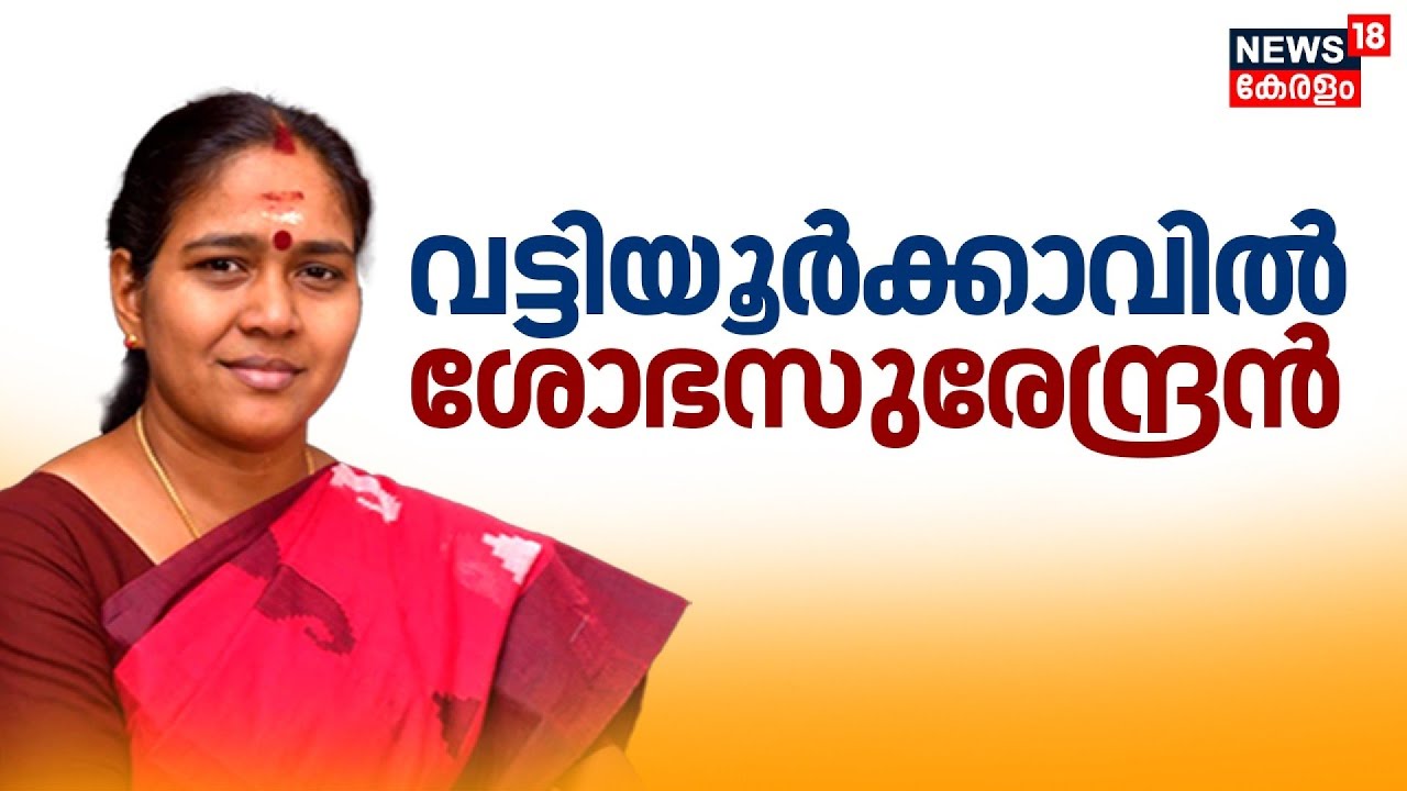 വട്ടിയൂര്‍ക്കാവിൽ ശോഭ സുരേന്ദ്രൻ  |Kerala Assembly Election |BJP |Shobha Surendran |Vattiyoorkavu