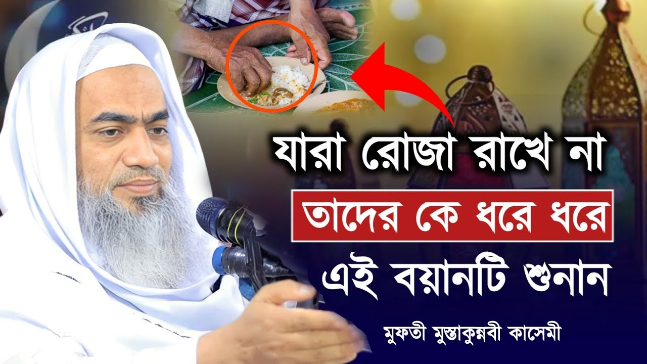 যারা রোজা রাখে না এই ওয়াটি তাদের জন্য। Mustakunnabi kasemi। মুস্তাকুন্নবী কাসেমী ওয়াজ 