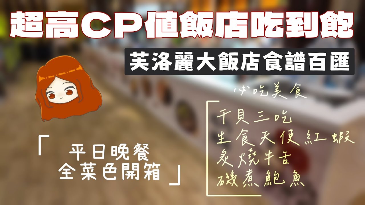 【新竹芙洛麗大飯店｜食譜自助百匯】用餐券只要900元！就能吃到三種干貝料理和天使紅蝦，平日晚餐全菜色開箱｜炙燒牛舌｜磯煮鮑魚