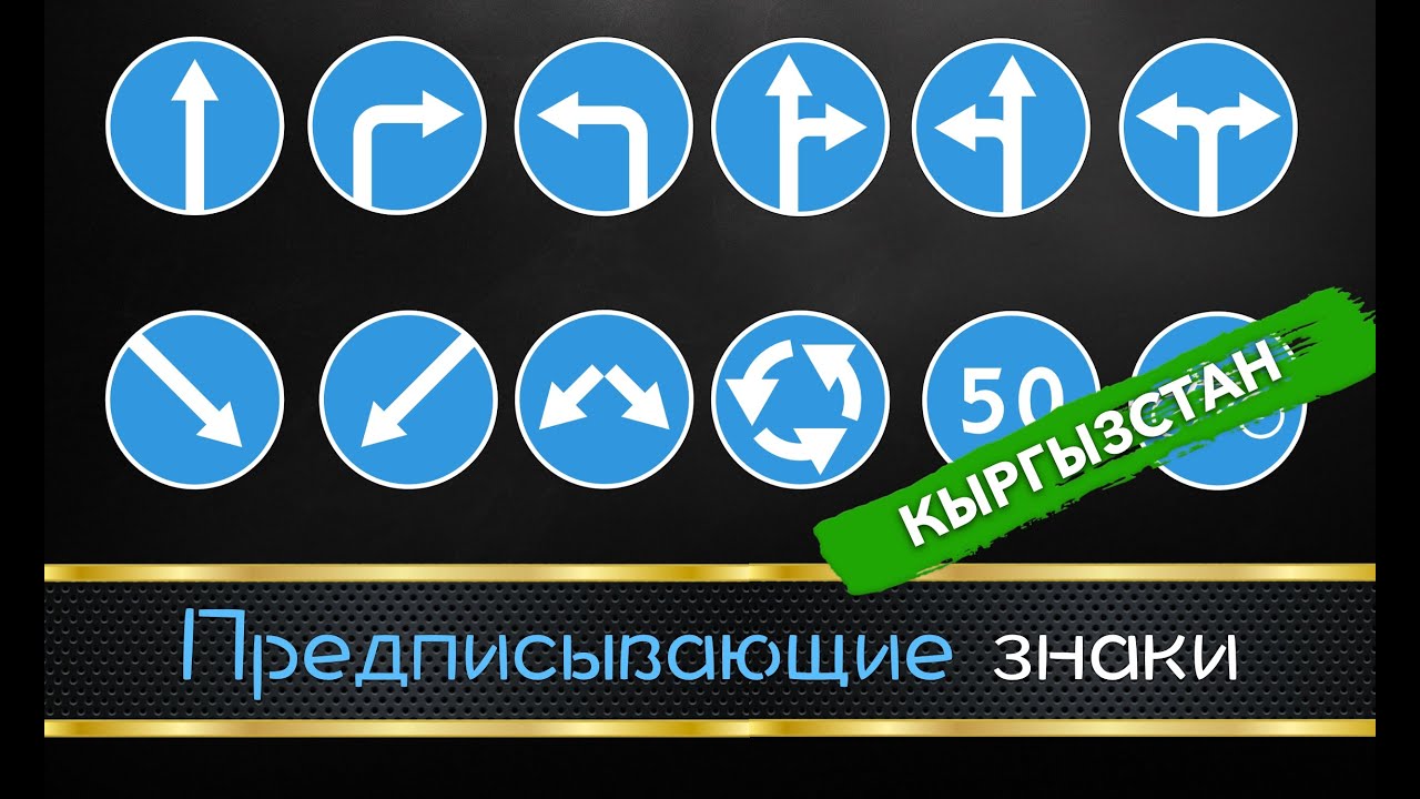 4. Предписывающие знаки (ПДД Кыргызстан)