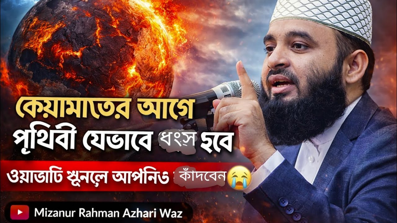 কেয়ামতের_আগে_পৃথিবী_যেভাবে_ধ্বংস_হবে___ওয়াজটি_শুনলে_আপনিও_কাঁদবেন___Mizanur_Rahman_Azhari_Waz