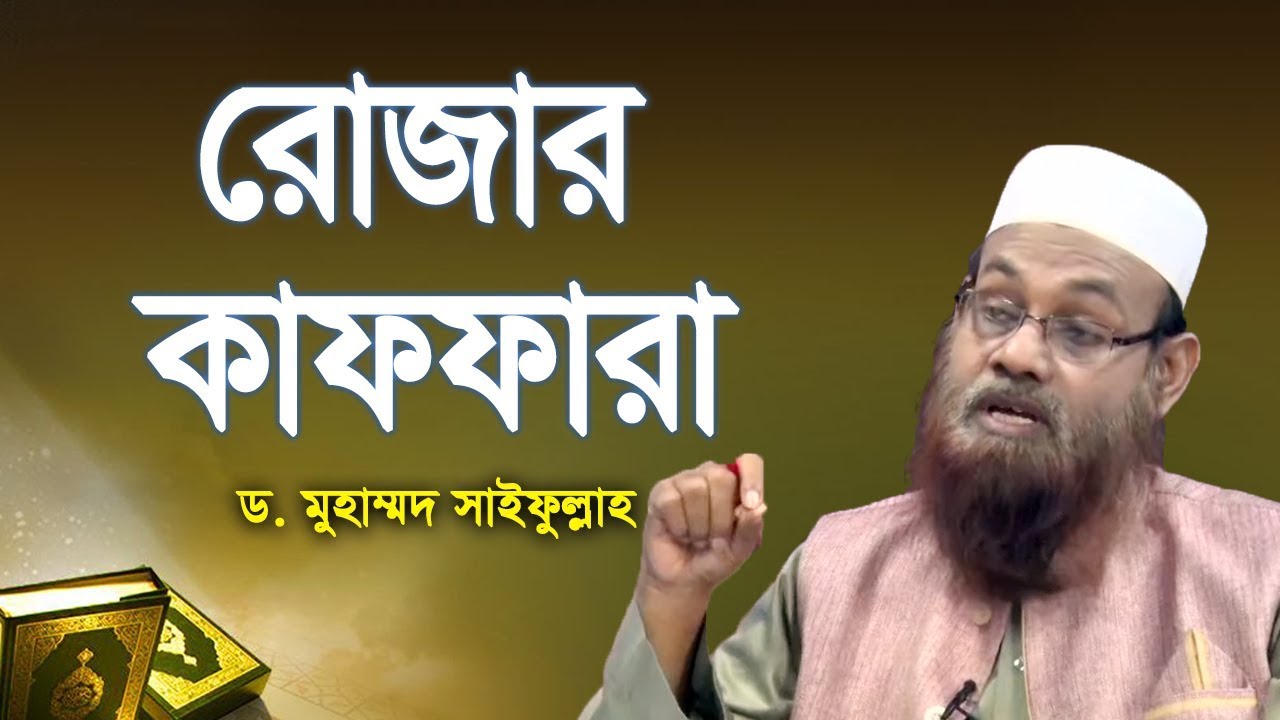 কী কী কারণে রোজার কাফফারা দিতে হয়? | Dr. Muhammad Saifullah | ইসলামী প্রশ্ন ও উত্তর