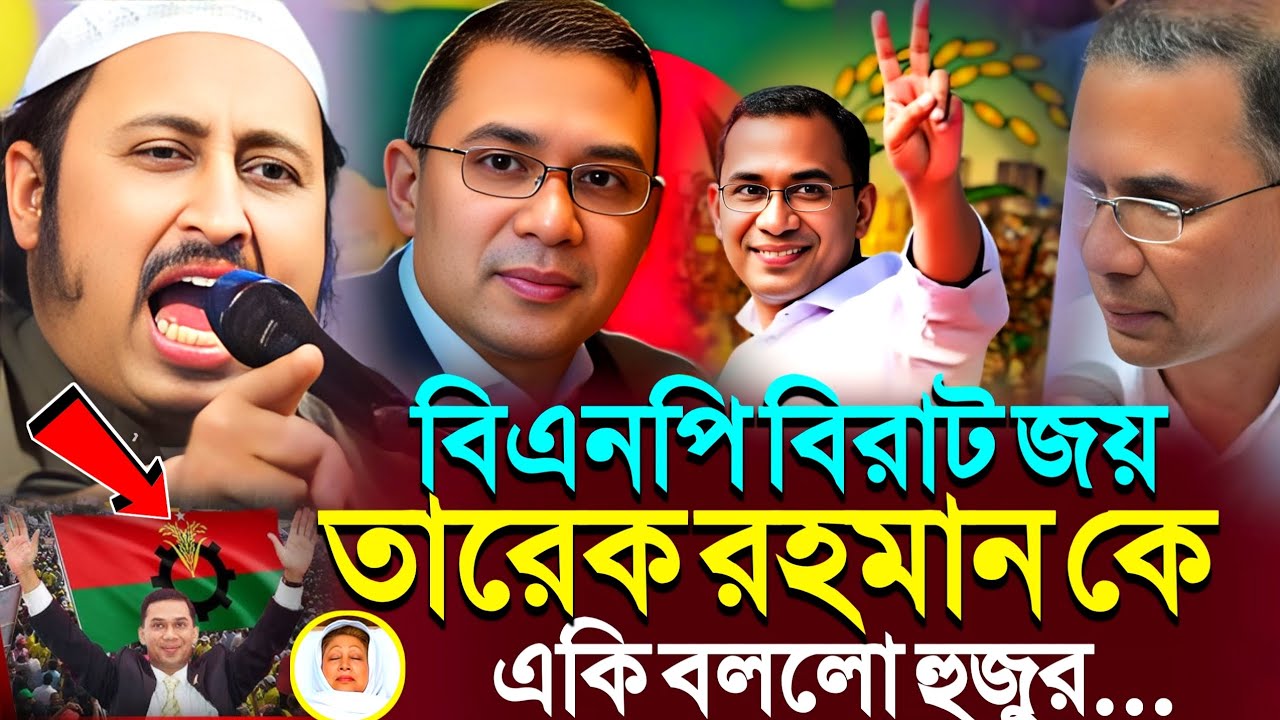 বিএনপির বিরাট জয়' তারেক রহমান কে একি বলল হুজুর┇Qari Yasin Ali Saheb Jalsa┇Qari Yasin Ali Waz