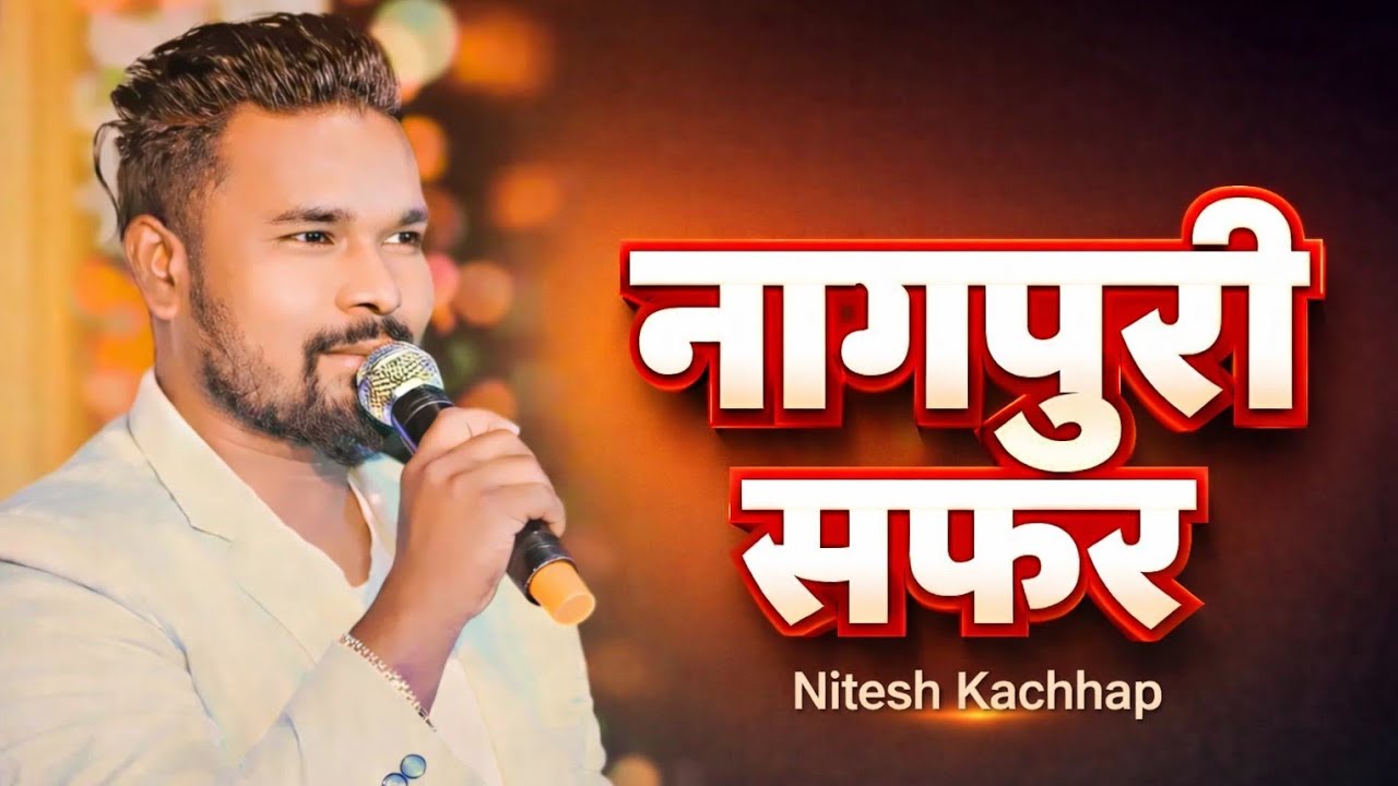 Nitesh Kachhap ka Lifestyle 2026 | Nitesh Kachhap Nagpuri Star & Girlfriend, Income | Nagpuri Video