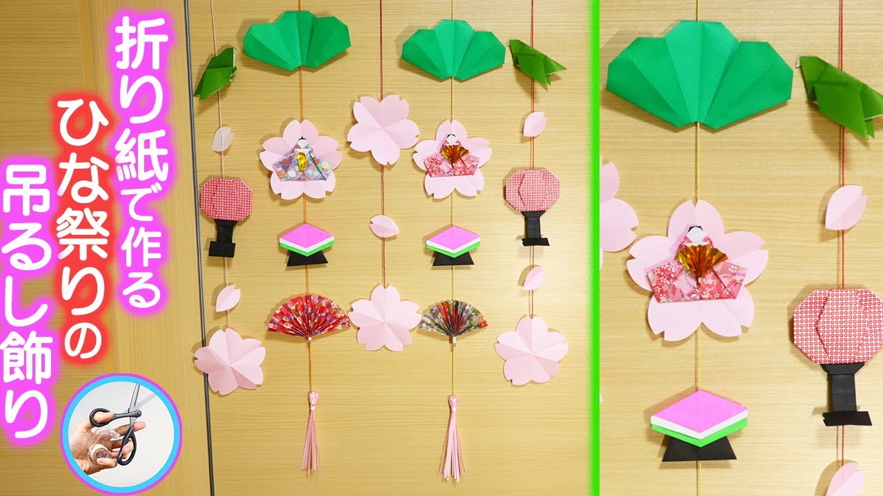 ひな祭りの吊るし飾りを折り紙で手作り！３月の飾りにいかがでしょう？【つくるモン】