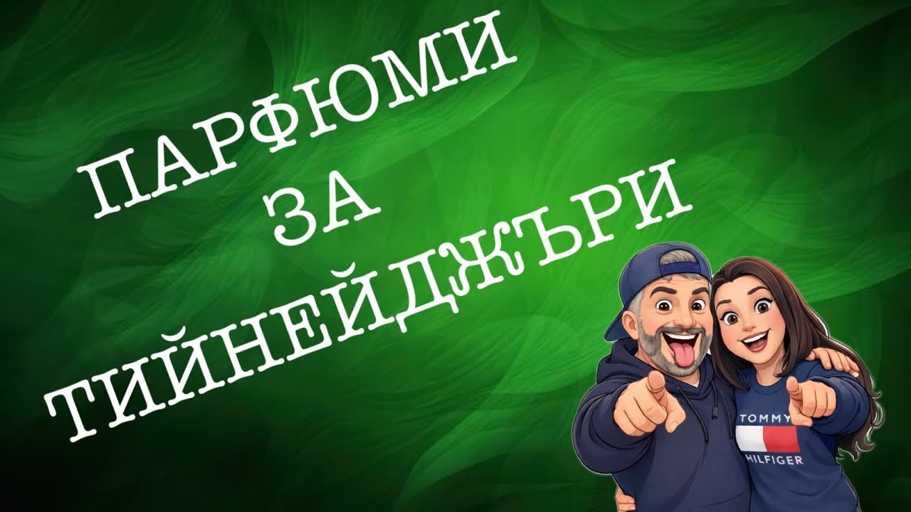 Епизод 148. Бюджетни парфюми за тийнейджъри! 