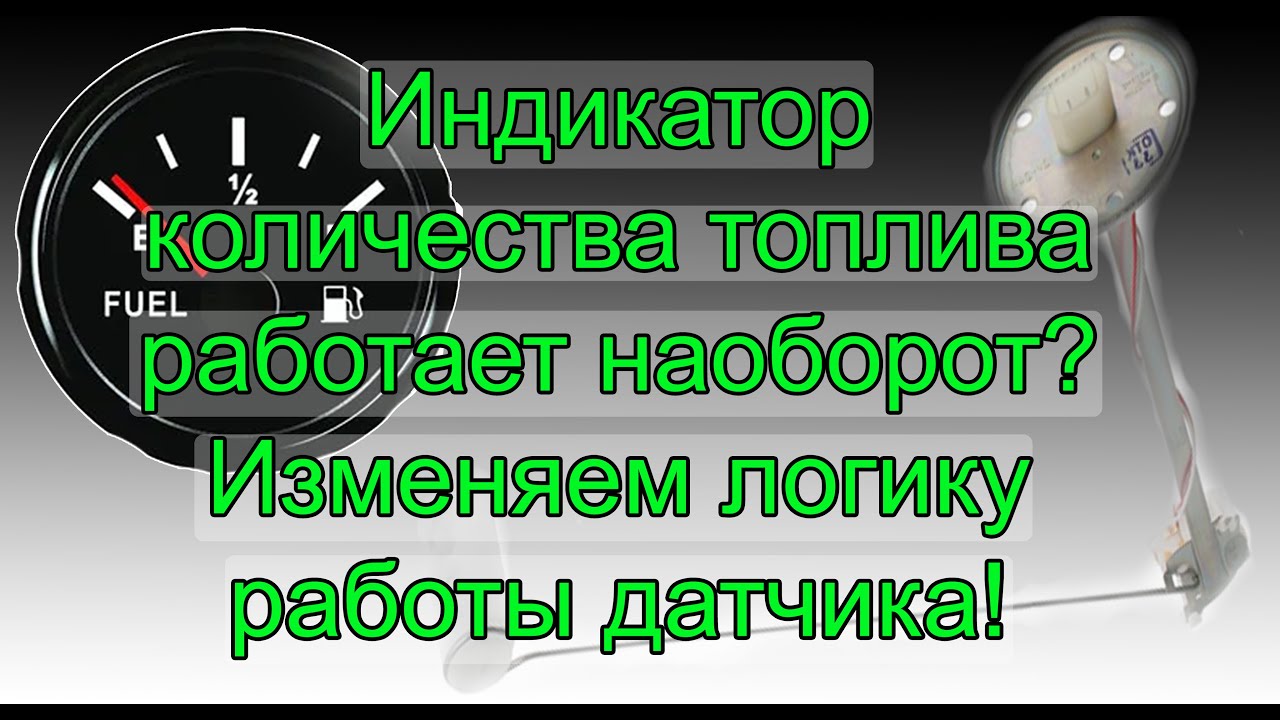 Не правильно показывает индикатор количества топлива (Изменяем работу датчика) / Fuel sensor error