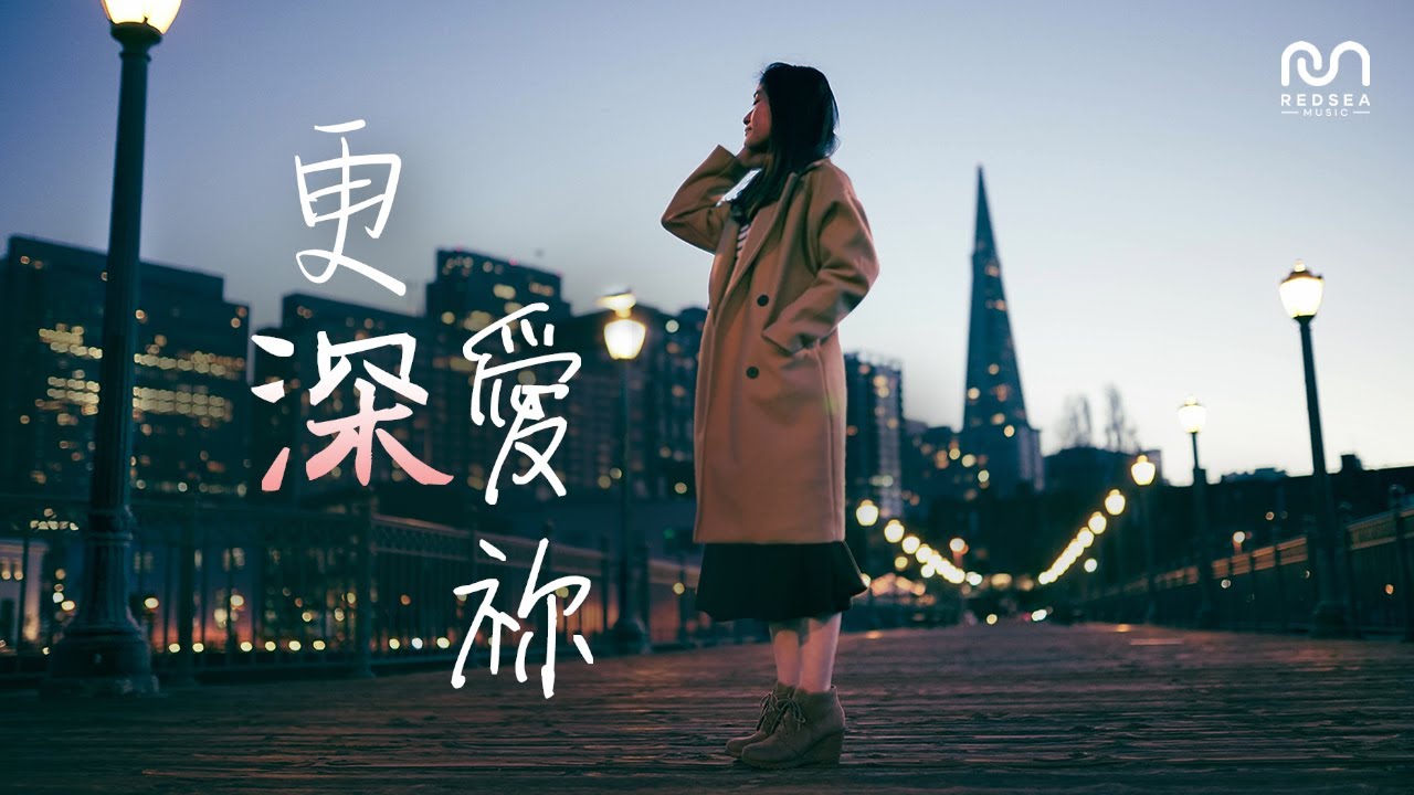 【粵語原創詩歌】更深愛祢 | RedSea Music | 你愛主比愛這些更深嗎？