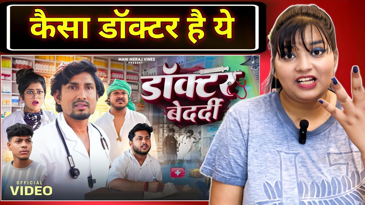 Doctor Bedardi | डॉक्टर बेदर्दी | Mani Meraj Vines | Bhojpuri Comedy | REACTION | BHOJPURI CHILLIZ |