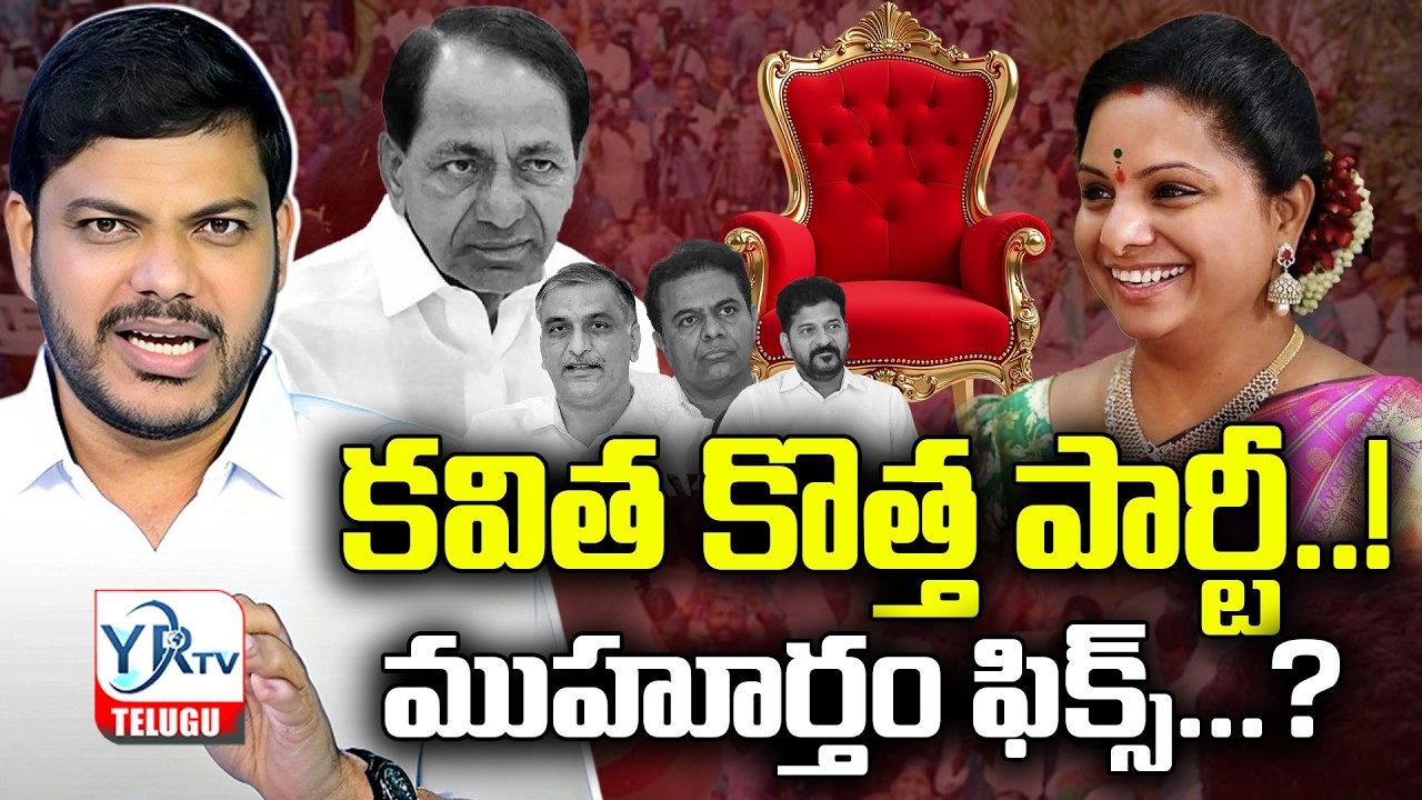 కవిత కొత్త పార్టీ...? ముహూర్తం ఫిక్స్...? | Kalvakutla Kavitha New Party | YR TV TELUGU