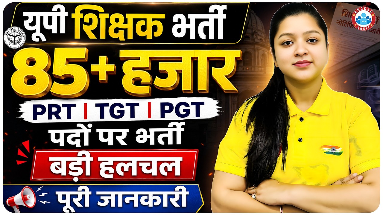 UP Shikshak Bharti 2026 | PRT/TGT/PGT 85000+ Post | UP Super TET/TGT PGT Vacancy 2026