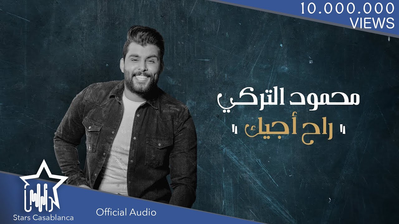 محمود التركي - راح اجيك (حصرياً) | 2020 | (Mahmoud Al-Turky - Rah Ajyk (Exclusive