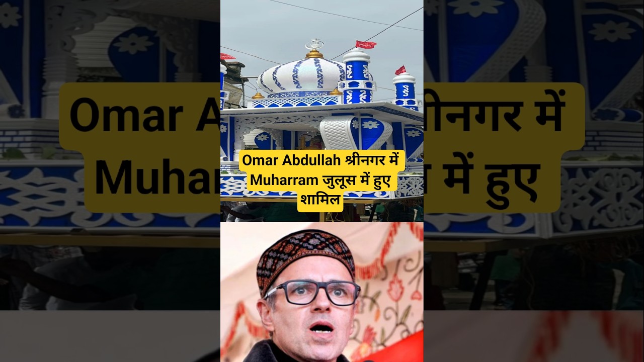 Omar Abdullah श्रीनगर में Muharram जुलूस में हुए शामिल #muharram2026 #imamhussain #omarabdullah