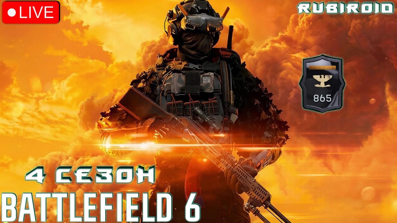BATTLEFIELD 6 ➤ 4 СЕЗОН ➤ 865 УРОВЕНЬ ➤ 1440p