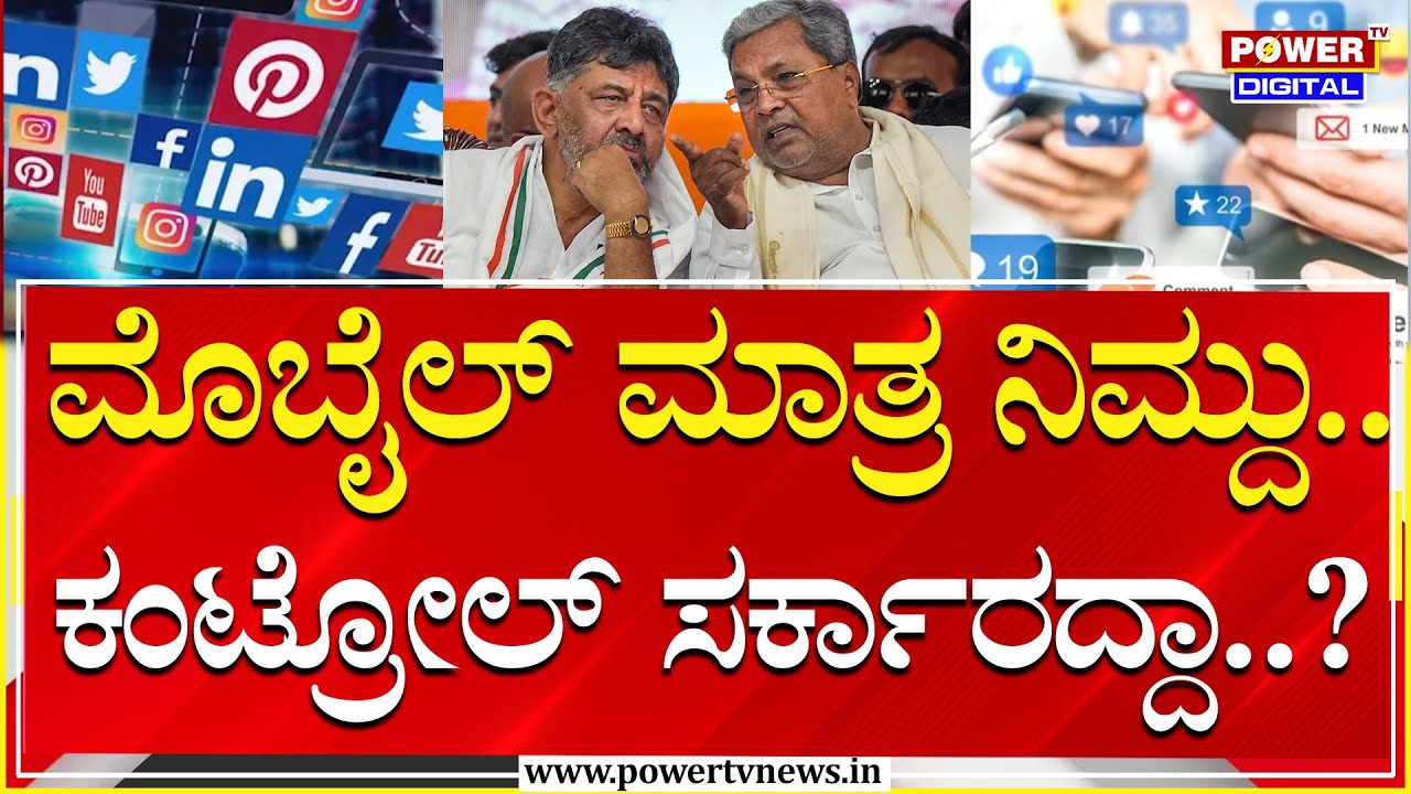 Governor Sign On Hate Speech : ರಾಜ್ಯದ ಮೊಬೈಲ್​​ ಬಳಕೆದಾರರೇ ಎಚ್ಚರ.. ಎಚ್ಚರ..!  Power Tv