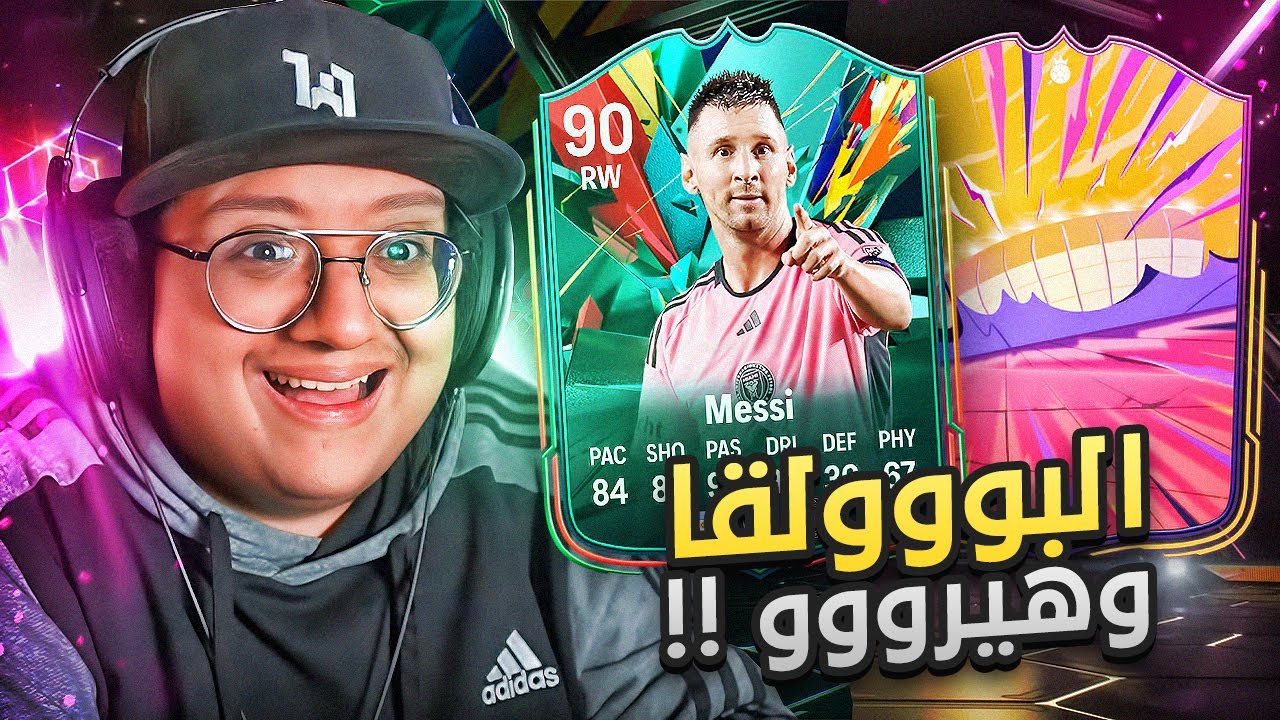 البووولقا والكثيييير من الهيرو 😱🔥 - كابوس أوروبا #10 / FC25