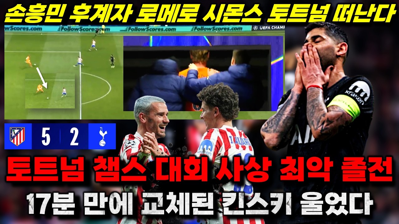 토트넘 챔스 사상 최악 졸전 쇼크 '손흥민 후계자들 모두 떠난다' (현지 반응 최신 상황)