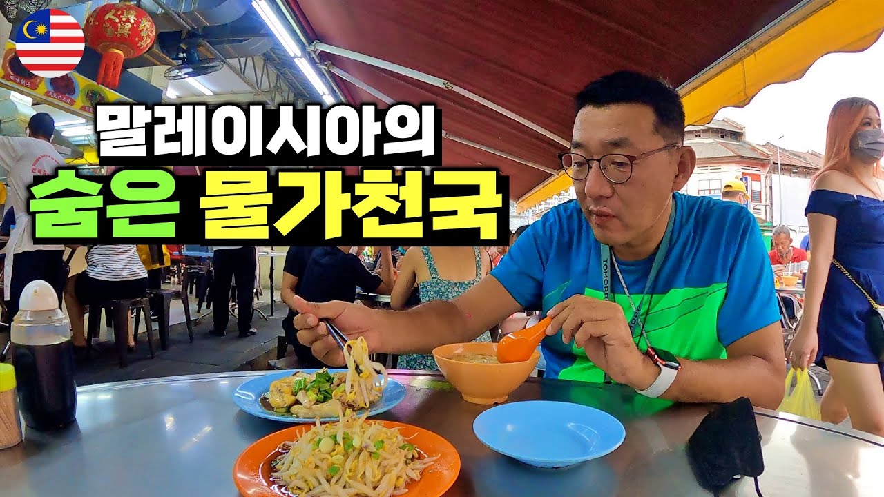 말레이시아의 숨은 물가천국 | 배 터지게 먹어도 만원을 넘기 힘든 도시 이포 | 🇲🇾말레이시아 - 세계여행 【19】