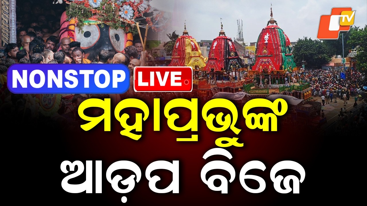 🔴Live | ମହାପ୍ରଭୁଙ୍କ ଆଡ଼ପ ବିଜେ | Adapa Bije | Rath Yatra 2026 | Live From Puri Jagannath Dham | OTV