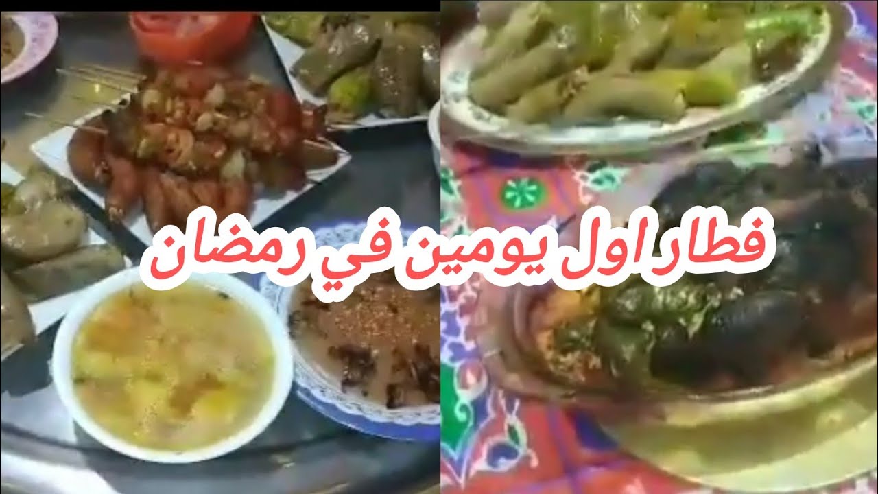 افطار اول يومين في رمضان 🍲 🍗 سفرة غنية بأفكار بسيطة بس ذكية👌 💯