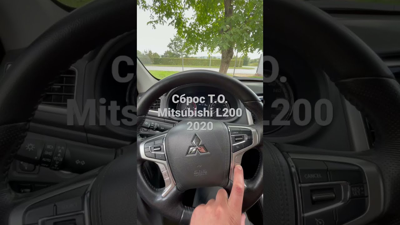 Сброс ТО Mitsubishi L200 2020