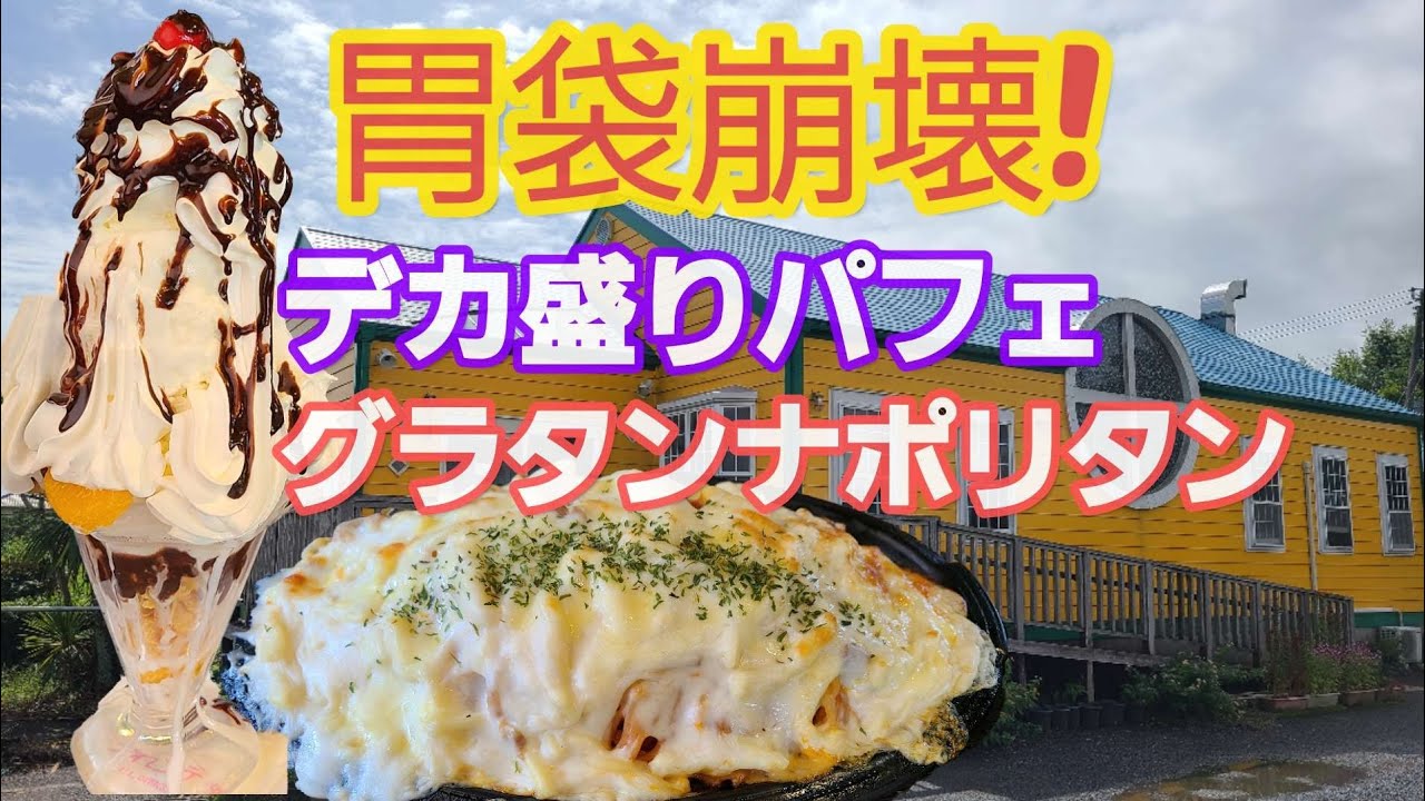 【千葉県銚子市プれンティ】デカ盛りパフェと高カロリーグラタンナポリタンを食べる動画