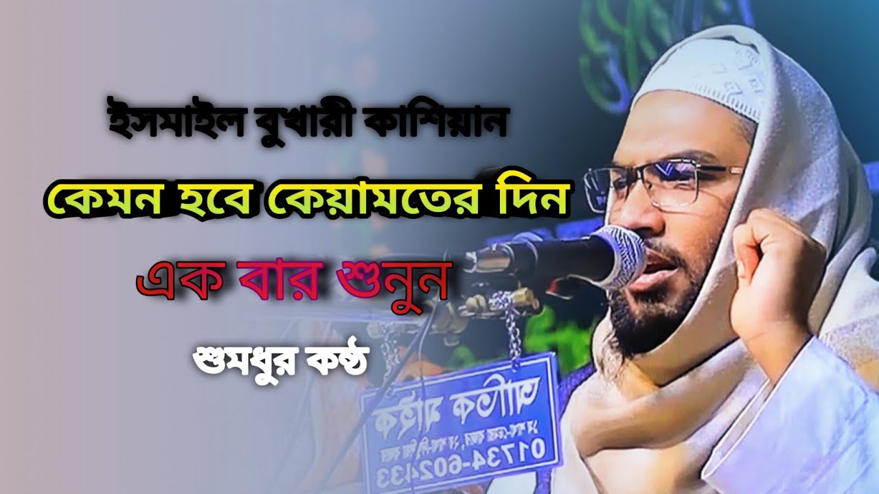 💔কেয়ামত?কেমন হবে বিস্তারিত মুফতি ইসমাইল বুখারী কাশিয়ানী😭😭 