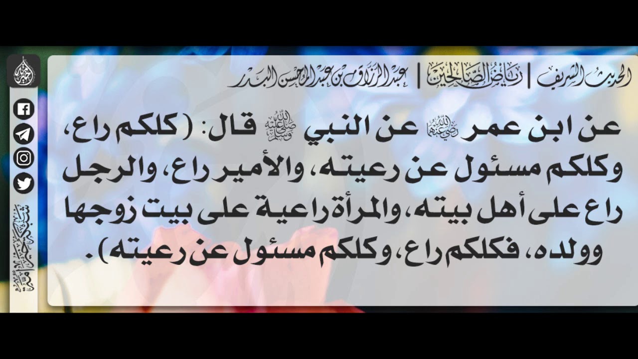283 - شرح حديث والمرأة راعية على بيت زوجها وولده - الشيخ : عبدالرزاق البدر