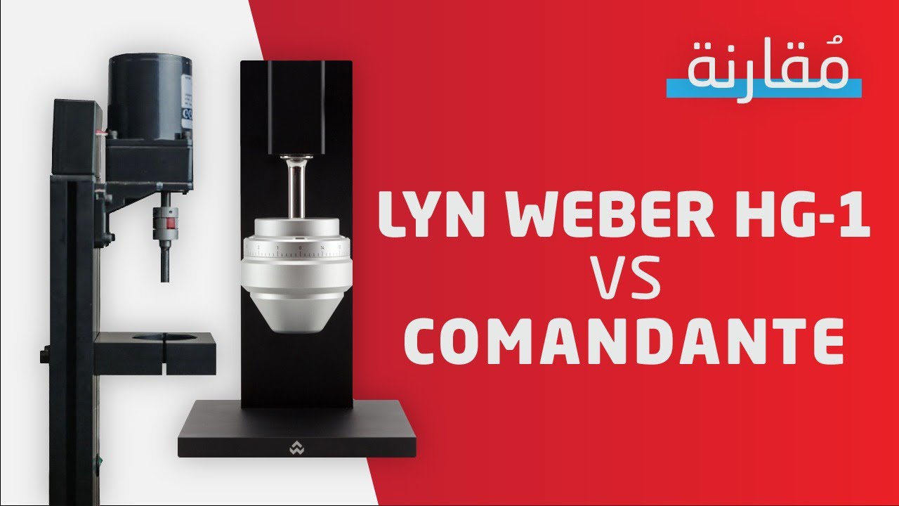 مقارنة بين مطحنتين سنقل دوز الكوماندانتي والHg-1 من lyn weber