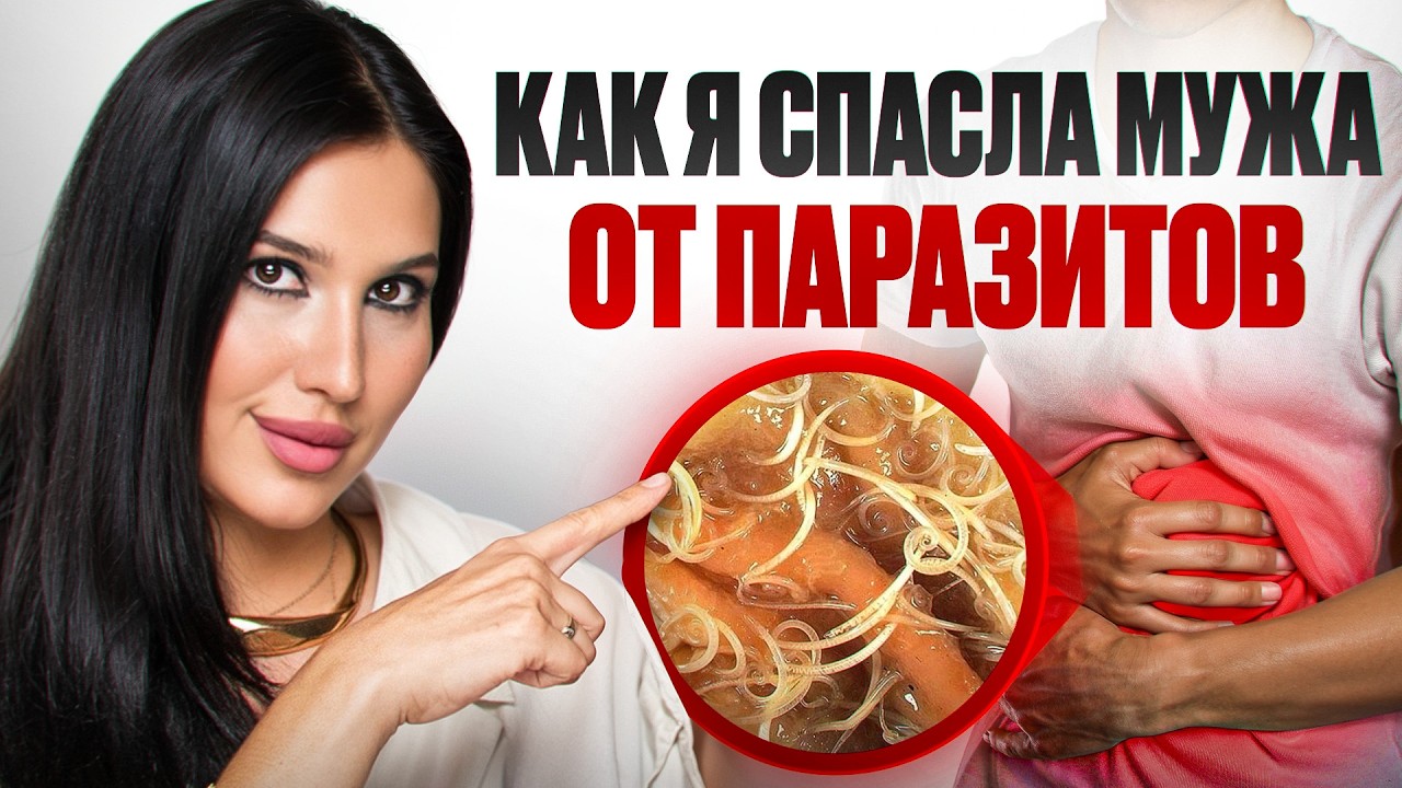 СМЕРТЕЛЬНО опасный паразит: как я поняла, что врачи не помогут