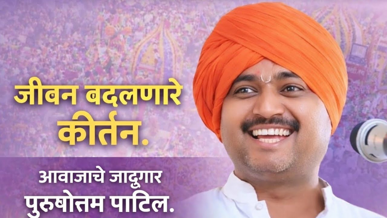आवाजाचे जादूगर पुरूषोत्तम महाराज पाटील |purushotam Maharaj Patil | #purushottammaharjan 