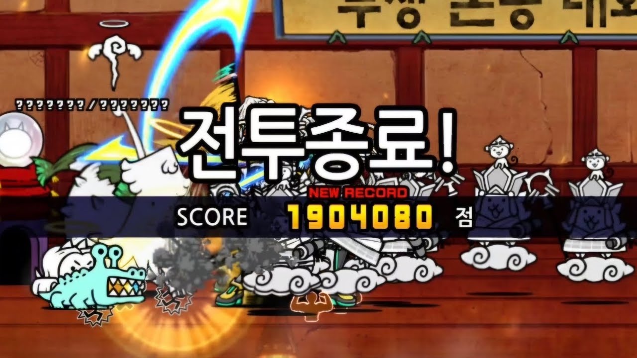 하이퍼 랭킹의 방-투쟁 본능 대회(공격력다운) 1,904,080점(냥코대전쟁)
