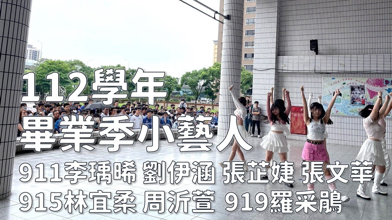 112學年畢業季小藝人—舞蹈表演