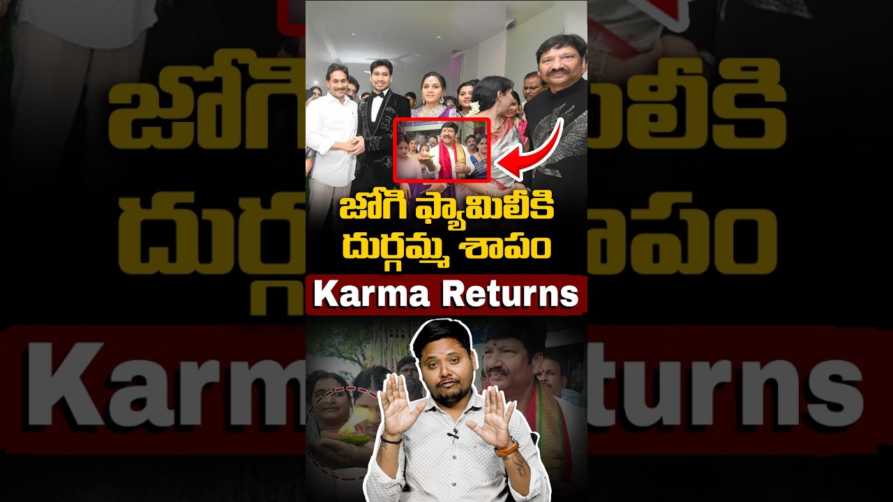 జోగి ఫ్యామిలీకి ఆ శాపమే తగిలిందా? |  Jogi Ramesh Family Controversial Issue! | #AnilNayak