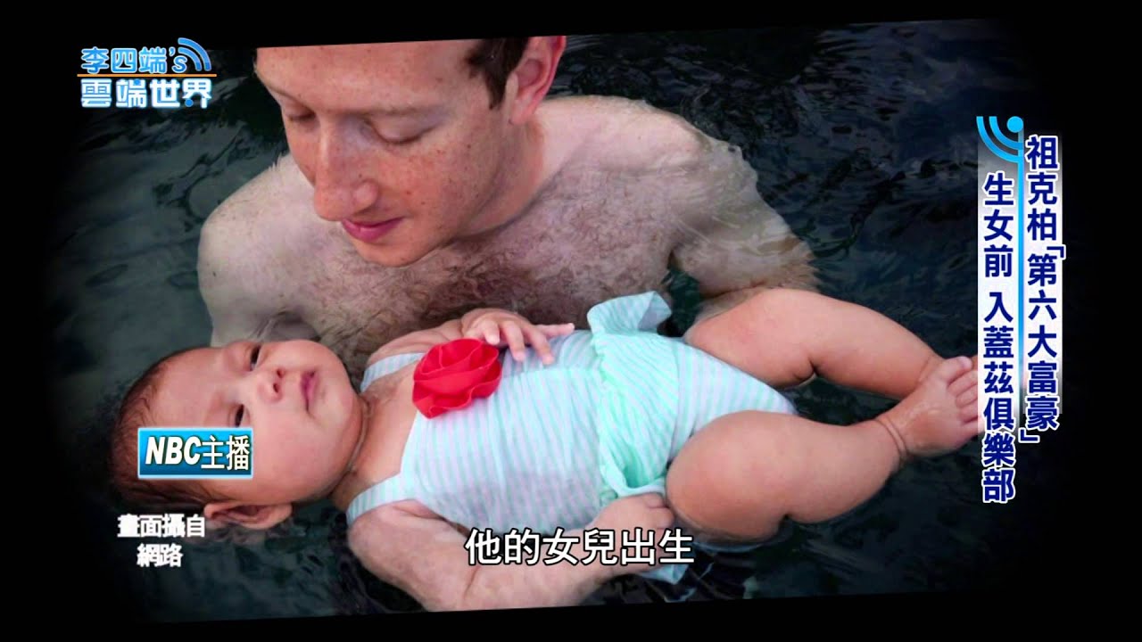 【李四端的雲端世界】2016/1/30 第197集 祖克柏「第六大富豪」  生女前 入蓋茲俱樂部