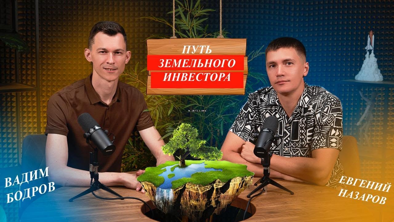 Путь ЗЕМЕЛЬНОГО ИНВЕСТОРА