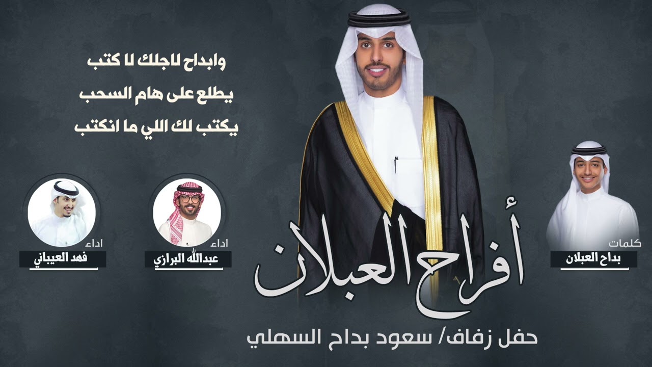 شيلة السهول | حفل زفاف سعود بداح البرازي | اداء عبدالله البرازي وفهد العيباني