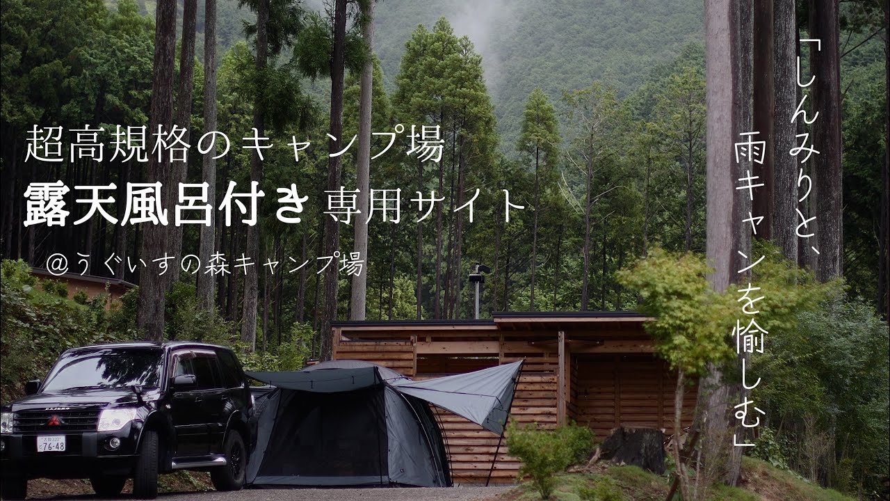 #37【三重県】うぐいすの森キャンプ場　露天風呂と雨キャンを愉しむ