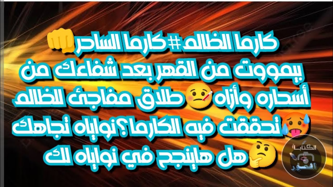 #كارما_الظالم #كارما الساحر👊بيمووت من القهر بعد شفاءك من أسحاره وأزاه🤒طلاق مفاجئ للظالم🥵تحققت كارمته