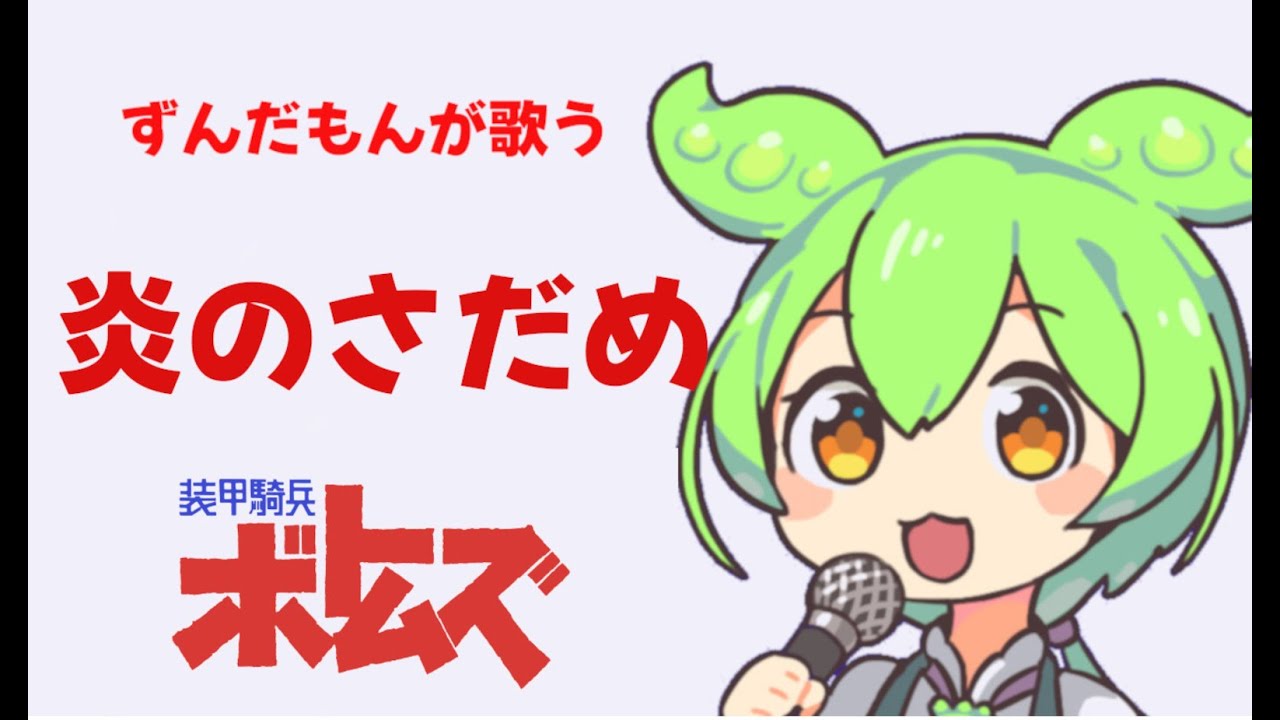 ずんだもんが歌う全然むせない「炎のさだめ」