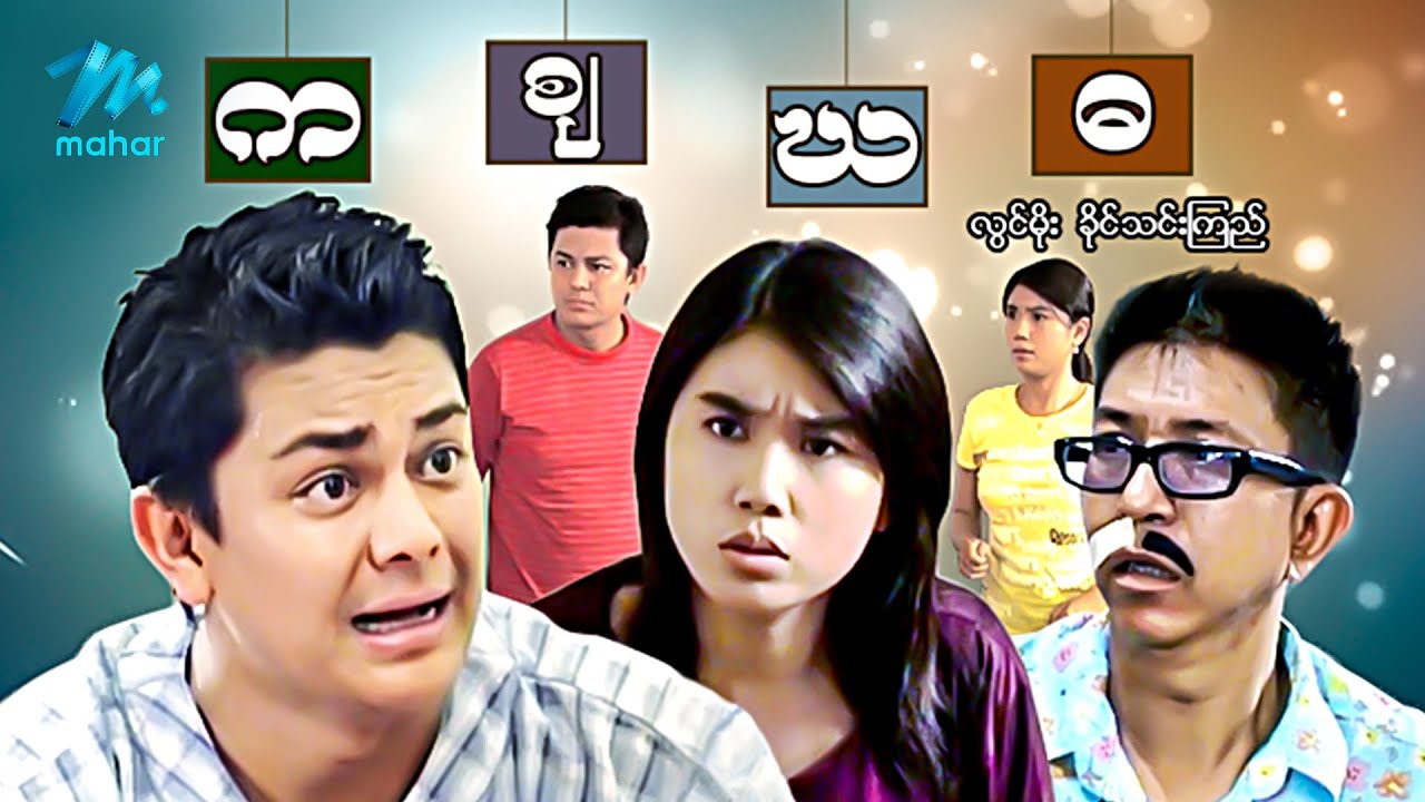 #မြန်မာဇာတ်ကားများ စ/ဆုံး က.ဈ.ဃ.ဓ လွင်မိုး ခိုင်သင်းကြည် #myanmarmovies #lwinmoe