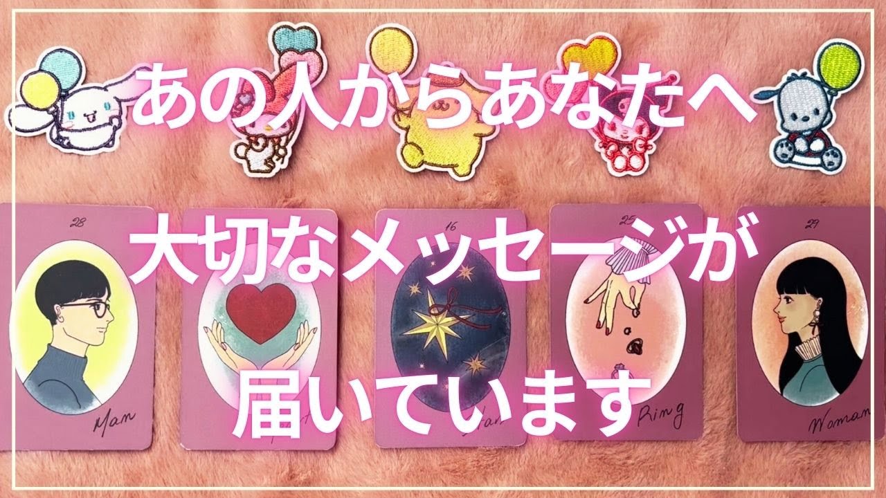 【５択・恋愛占い】甘めも辛口もあります⚠︎あの人は今あなたに何を伝えたい☘️？個人鑑定級に当たる恋愛タロット占い🪄๋🫧※個人鑑定（メール鑑定）の詳細は概要欄へ◡̈⋆