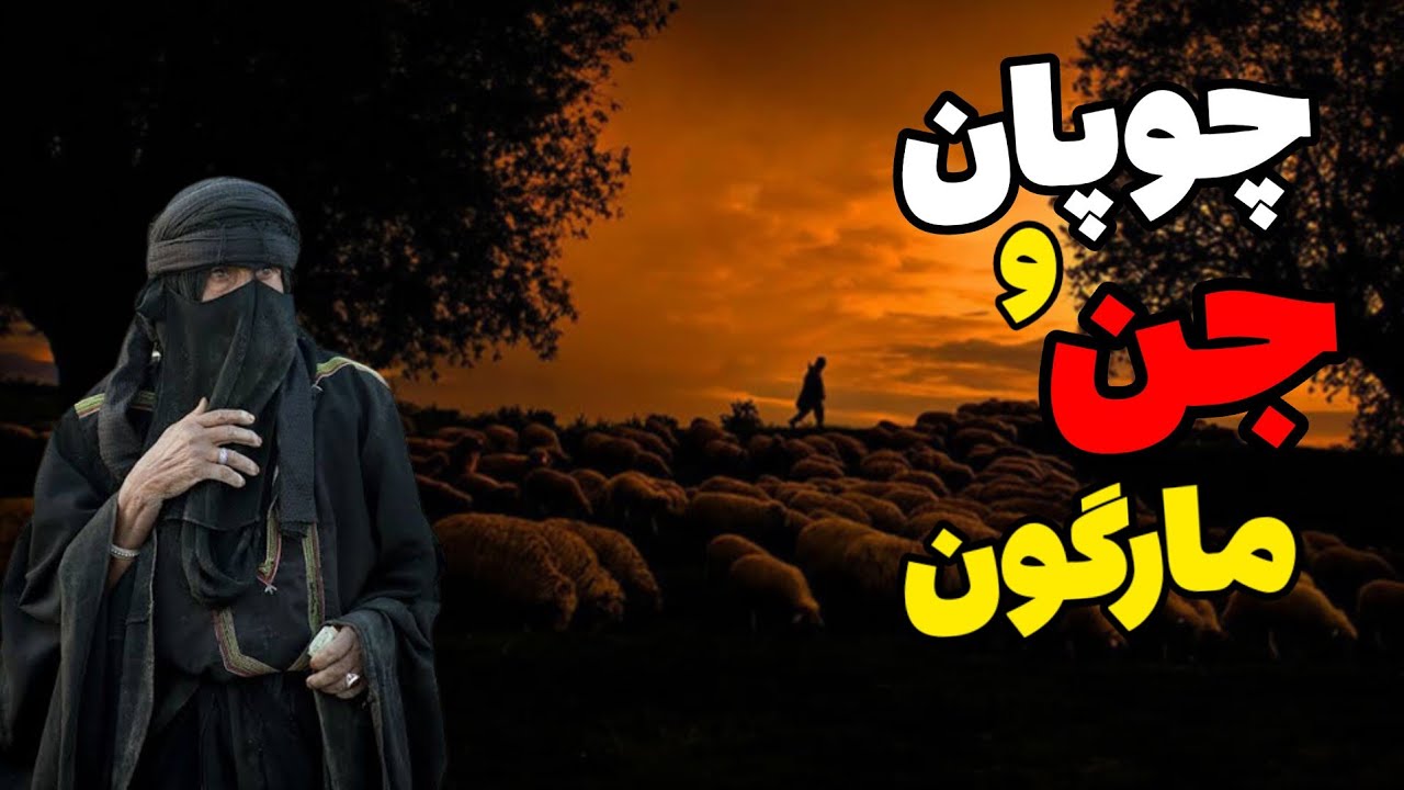 داستان ترسناک چوپان و اجنه مارنما : توی کوه با مارهایی مواجه شدم که ...