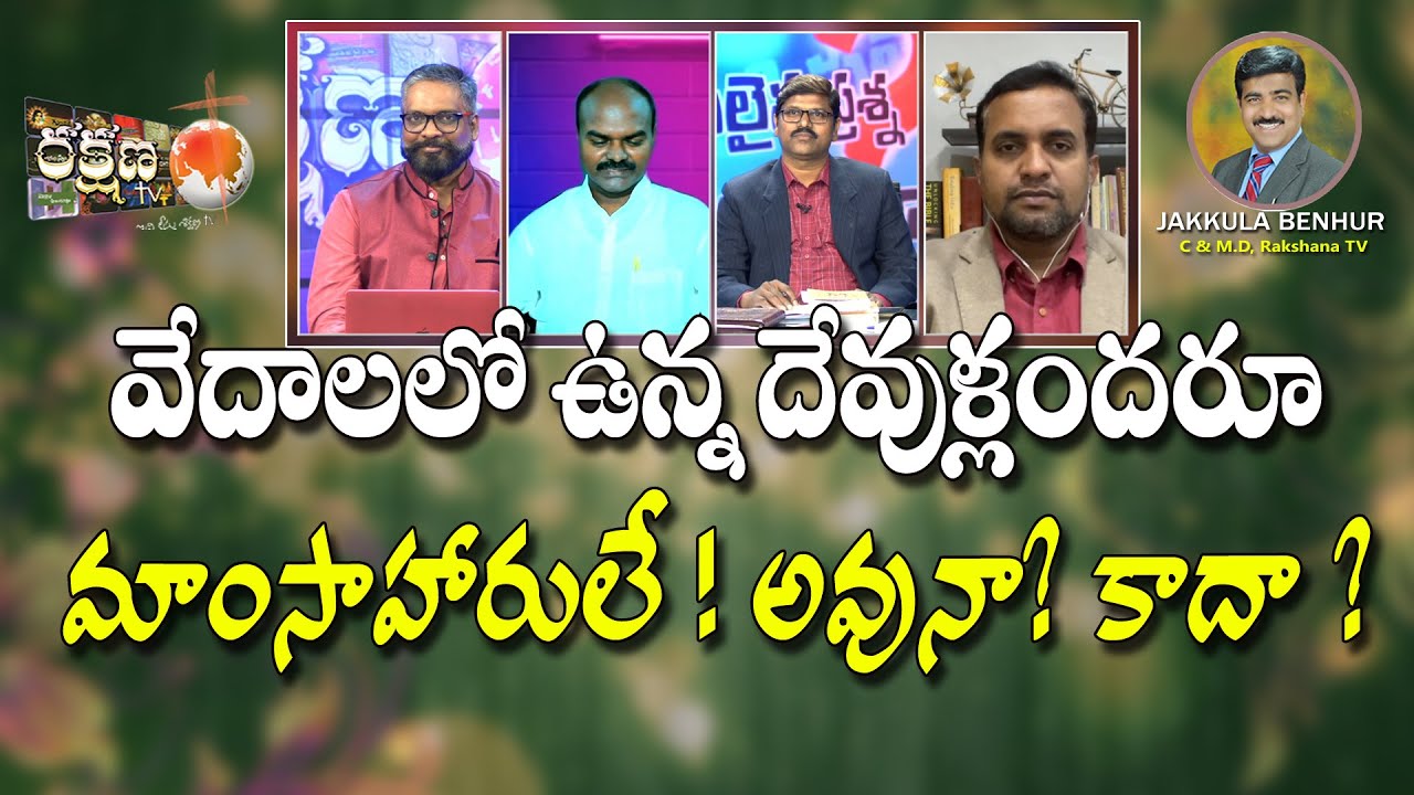 || వేదాలలో ఉన్న దేవుళ్లందరూ మాంసాహారులే! అవునా?కదా? || RAKSHANA TV ||
