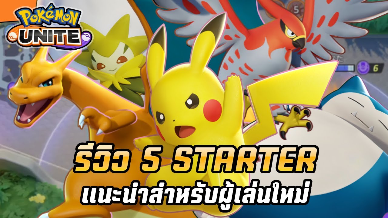 Pokemon Unite - รีวิวสกิล 5 Starter สำหรับผู้เล่นใหม่