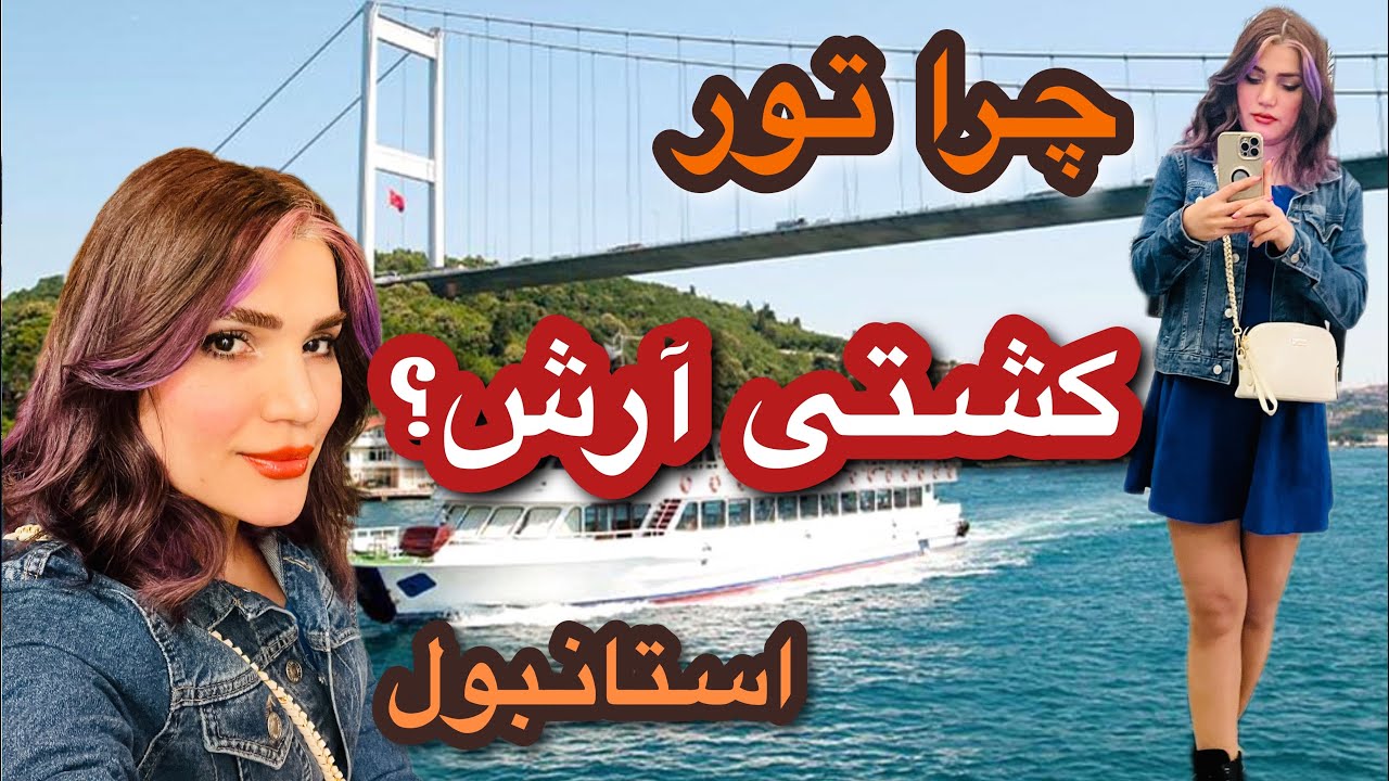 بهترین تور کشتی که رفتم 😍 و مقایسه با چندتا کشتی استانبول#istanbul#youtuber #viral#explore #travel